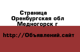  - Страница 10 . Оренбургская обл.,Медногорск г.